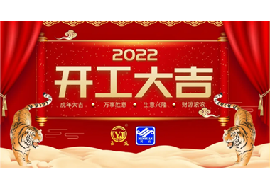 閩旋科技‖開工大吉，虎力全開，贏戰(zhàn)2022！