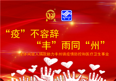 閩旋科技||“款款”情深，“豐”雨同“州”，齊心抗疫