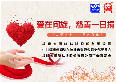 大愛南安·慈善有我‖愛在閩旋，慈善一日捐