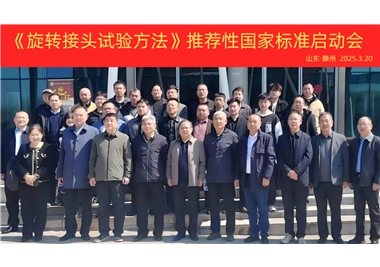 【閩旋快訊】《旋轉(zhuǎn)接頭試驗(yàn)方法》國家標(biāo)準(zhǔn)制定項(xiàng)目正式啟動(dòng)！